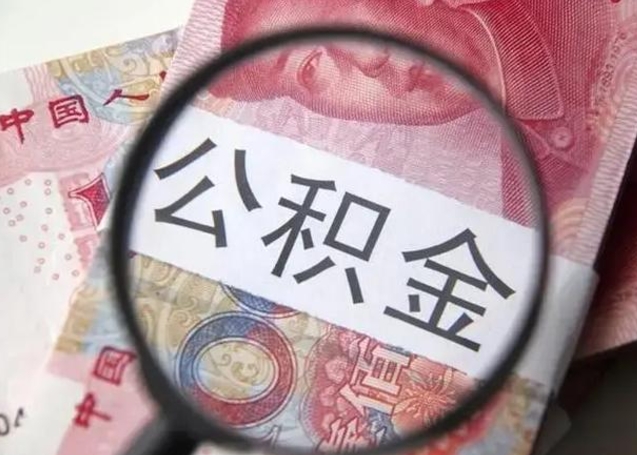 呼和浩特离职公积金的提方法（离职公积金如何提取）